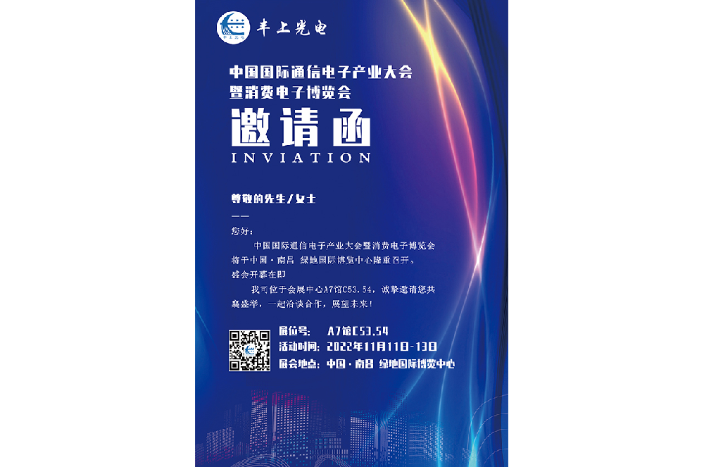 11月11日-13日中國國際通信電子產業(yè)大會盛大召開，豐上光電智能斑馬線預警系統(tǒng)邀您相約南昌